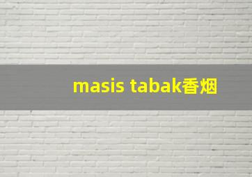 masis tabak香烟